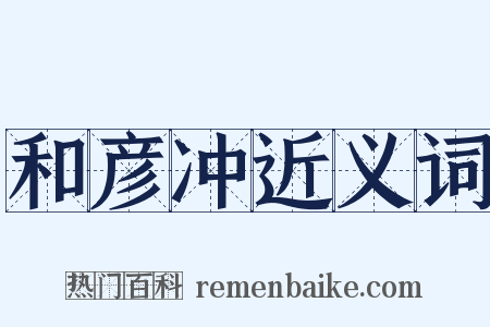 和彦冲近义词是什么意思的图片